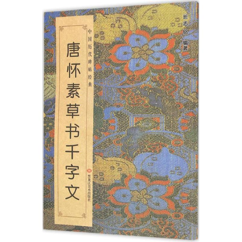 醉染图书唐·怀素草书《千字文》9787531869955高清大图