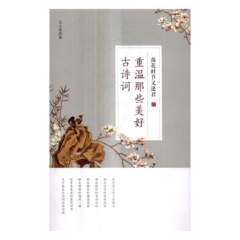 [醉染正版]落花时节又逢君:重温那些美好古诗词 艾文茵 古典诗歌诗歌欣赏中国 文学书籍高清大图