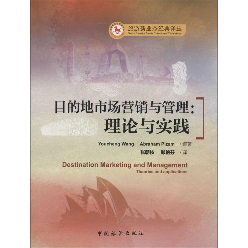 目的地市场营销与管理 无 著 Youcheng Wang 等 编 张朝枝 等 译 经管、励志 文轩网