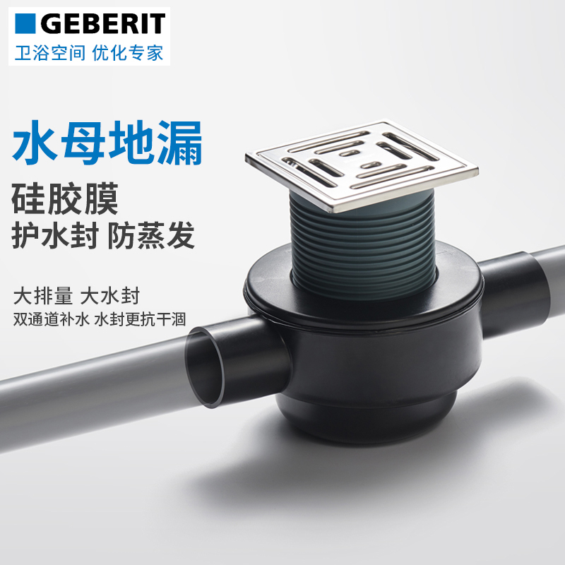 吉博力GEBERIT 防臭水母地漏 卫生间浴室阳台 横排水 侧排水单通道 双通道地漏防臭防虫