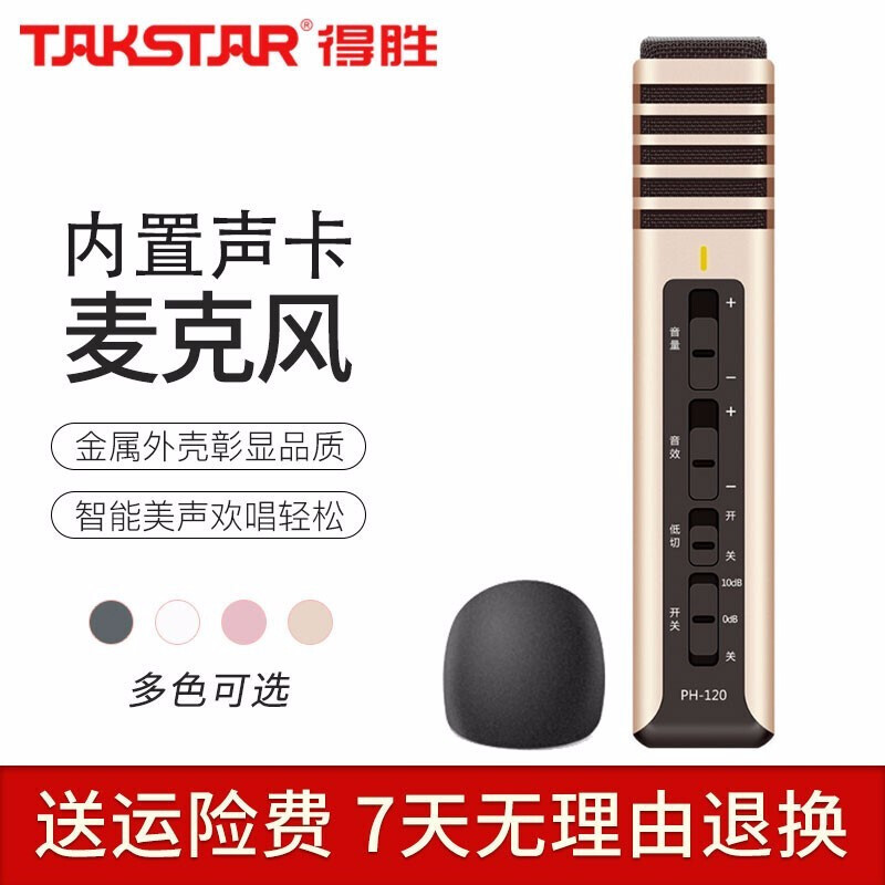 得胜(TAKSTAR)PH120全民K歌手机麦克风专用内置声卡苹果安卓电脑直播通用设备音响一体话筒