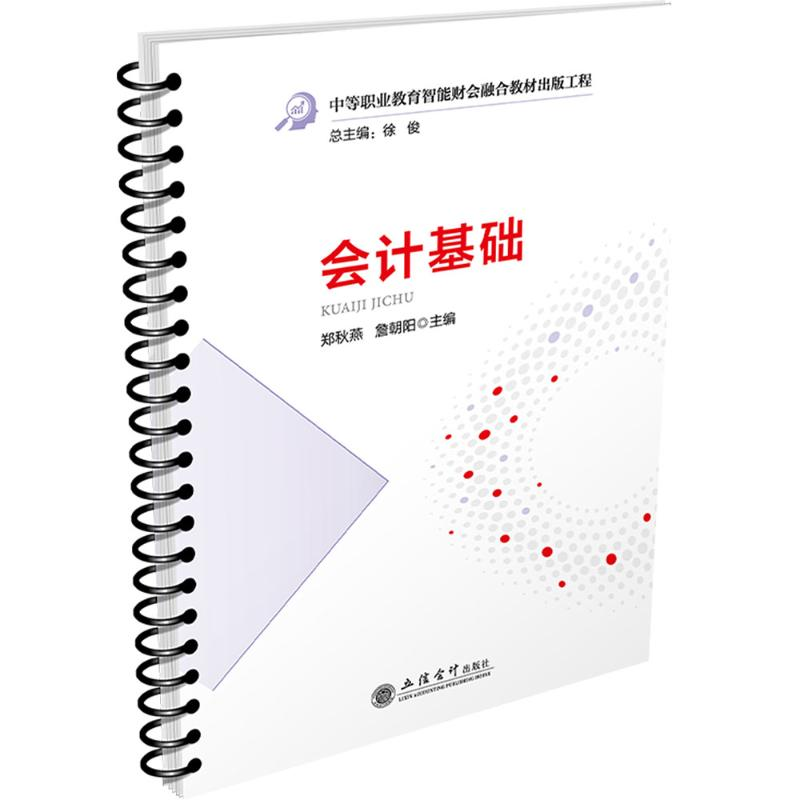 [N]会计基础-9787542976307高清大图