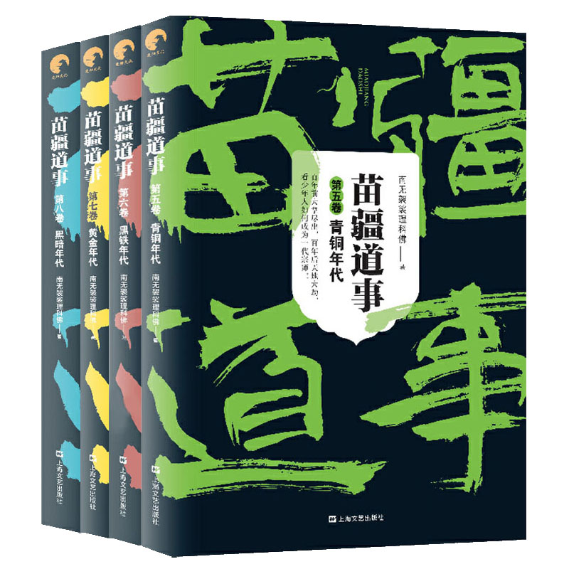 [正版]礼盒装 苗疆道事套装 1-14共14册南无袈裟理科佛著 苗疆蛊事小说前传 揭秘蚩尤转世 苗疆小说 惊悚悬疑高清大图