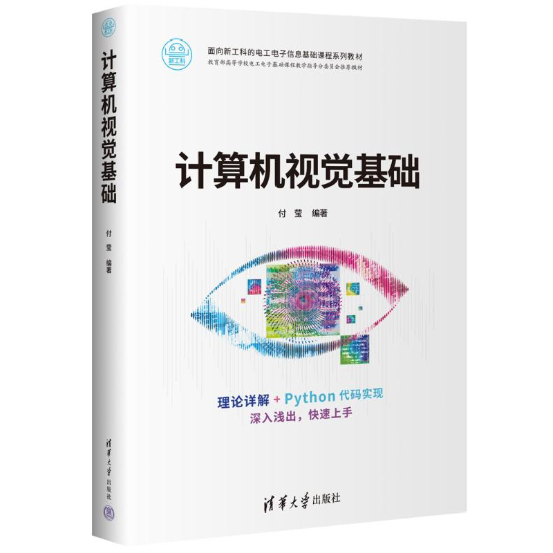 正版新书]计算机视觉基础作者9787302661221高清大图