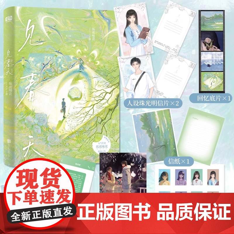 见春天[印特签版+丰富赠品]晋江人气作者 纵虎嗅花 一本完结+新增番外见答案 校园暗恋文实体书青春文学言情小说书籍正版高清大图