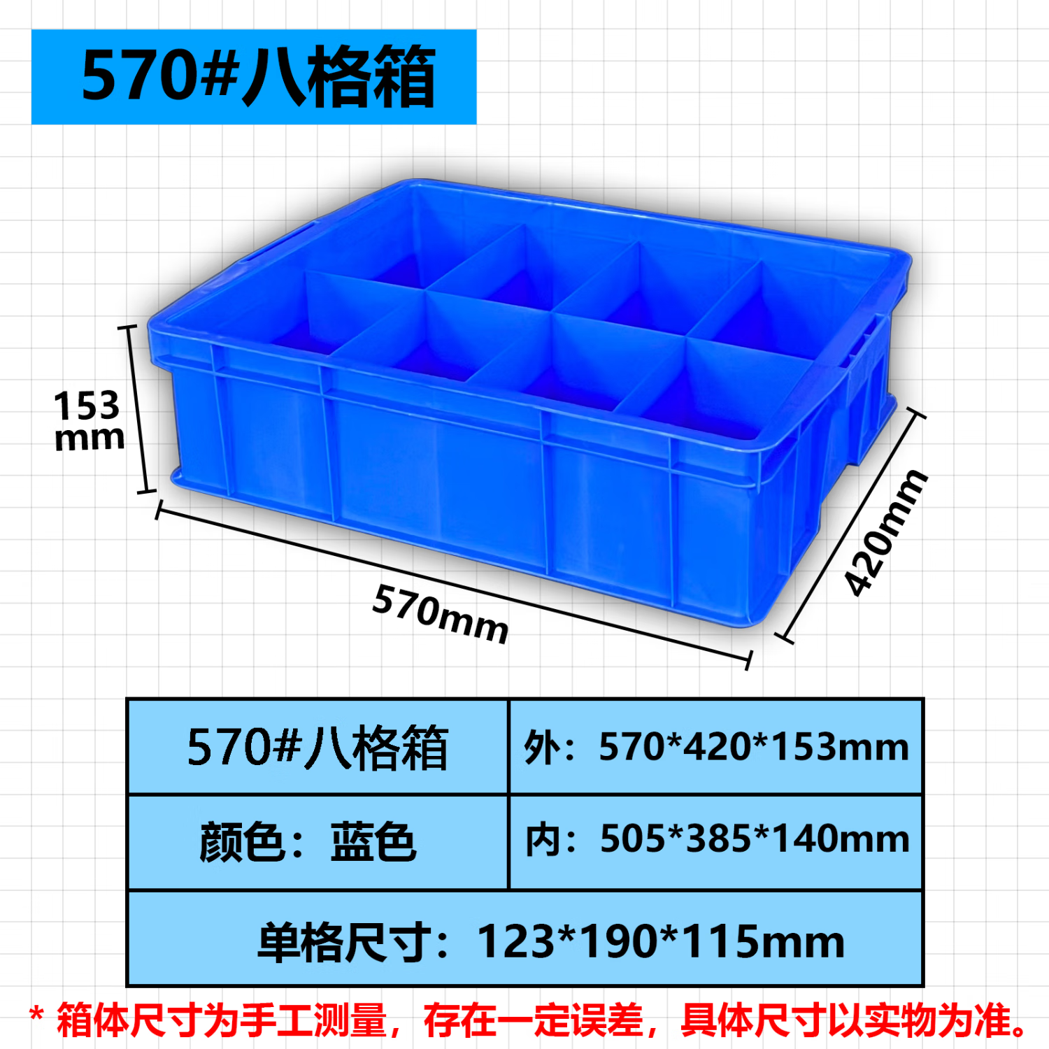 全新料分格箱多格箱零件盒分类收纳玩具整理五金工具箱 570*420*153 八格箱 加厚款