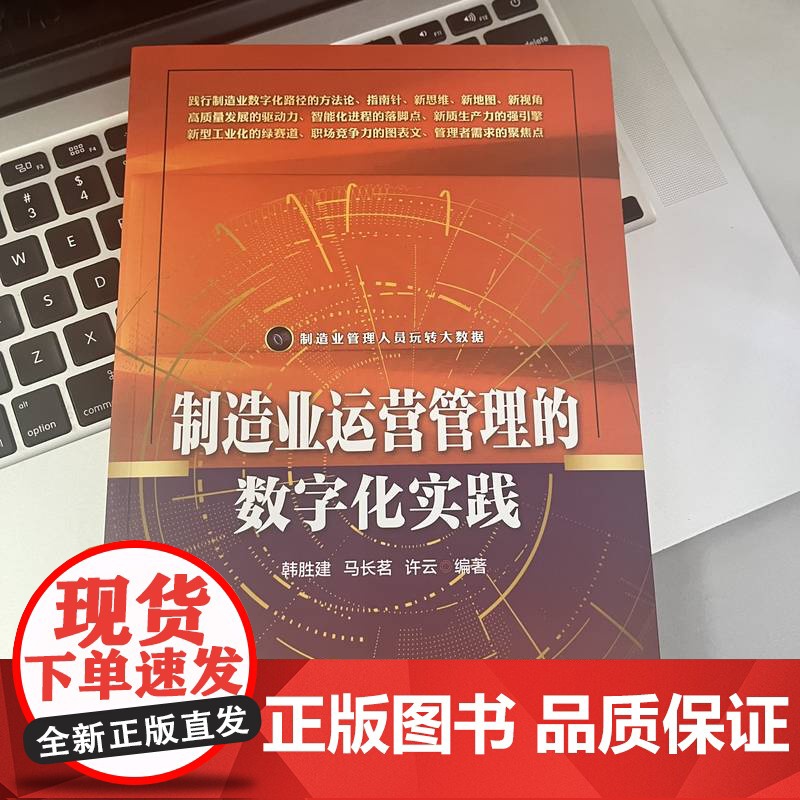 套装 制造业运营管理的数字化实践 质量管理实战 套装共2册 机械工业出版社高清大图