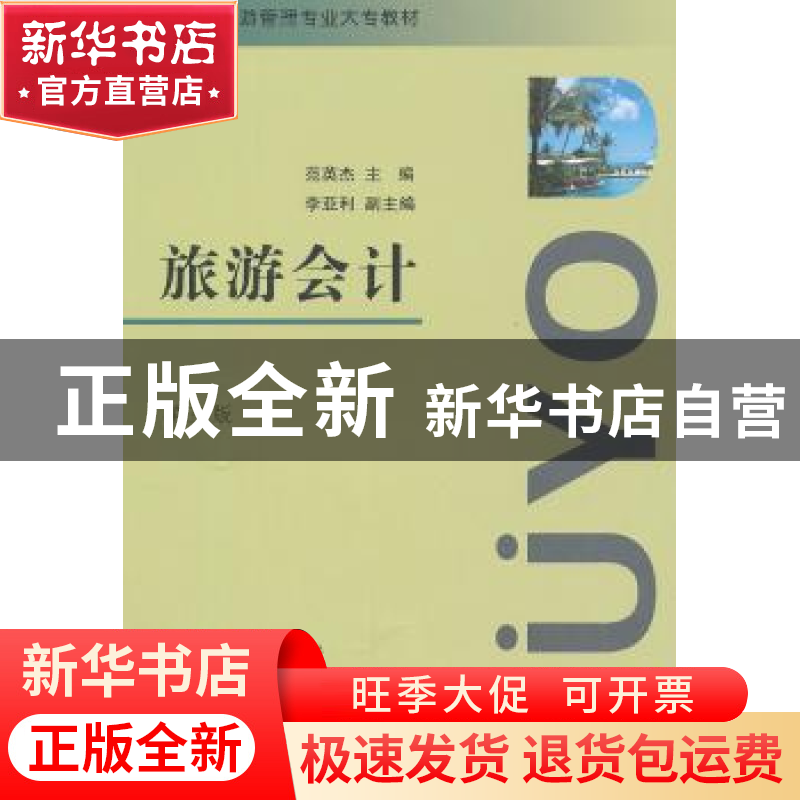 正版 旅游会计 范英杰主编 南开大学出版社 9787310041138 书籍高清大图