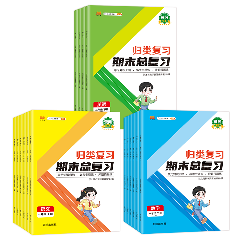 [总复习+冲刺]英语(人教版PEP)/共2本 四年级下 [正版]2023新版小学单元归类复习期末总复习一年级二年级三四五