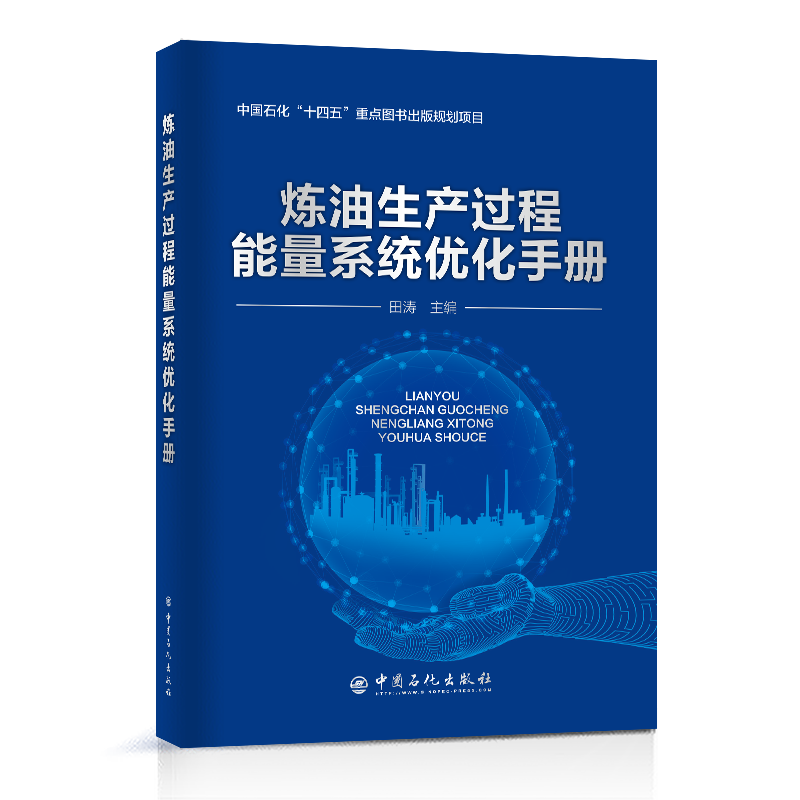 [正版]炼油生产过程能量系统优化手册 中国石化出版社高清大图