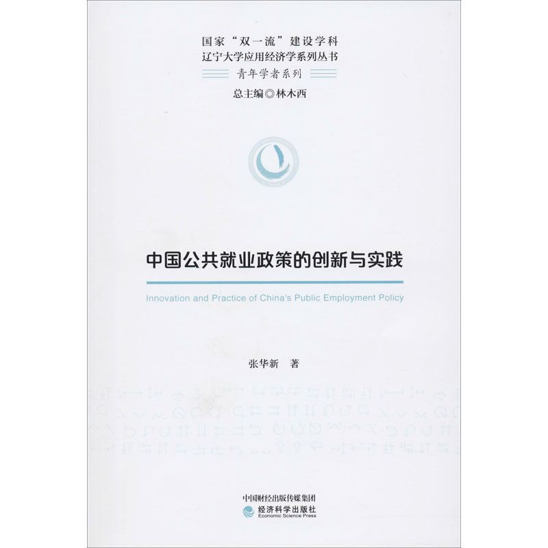 中国公共就业政策的创新与实践高清大图