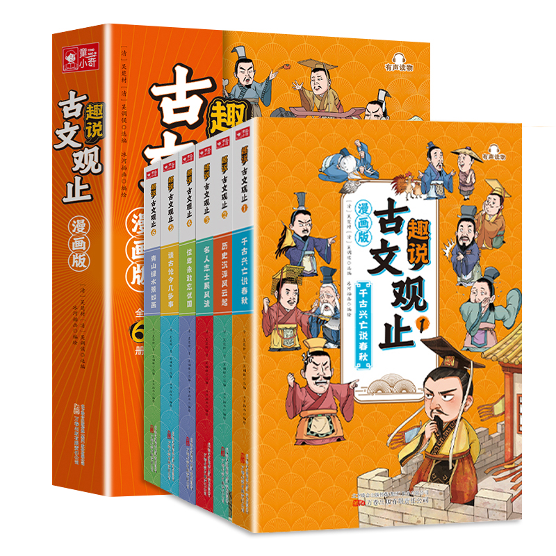 趣说古文观止全6册(漫画版) [正版]抖音同款趣说古文观止(漫画版全6册)中小学生初中生经典国学历史课外漫画阅读书籍有声高清大图