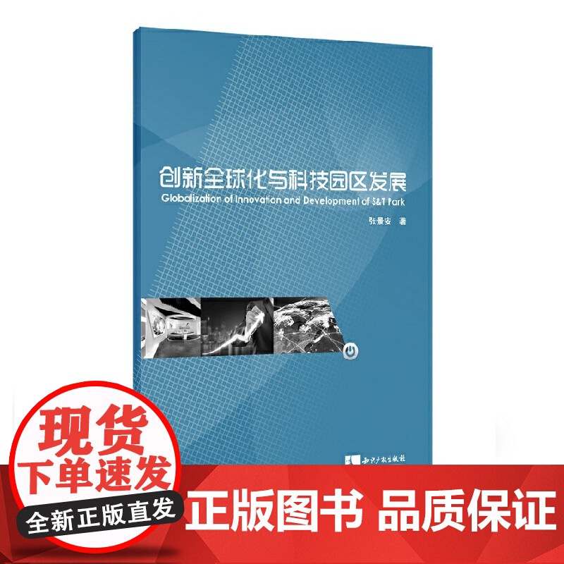 创新全球化与科技园区发展高清大图