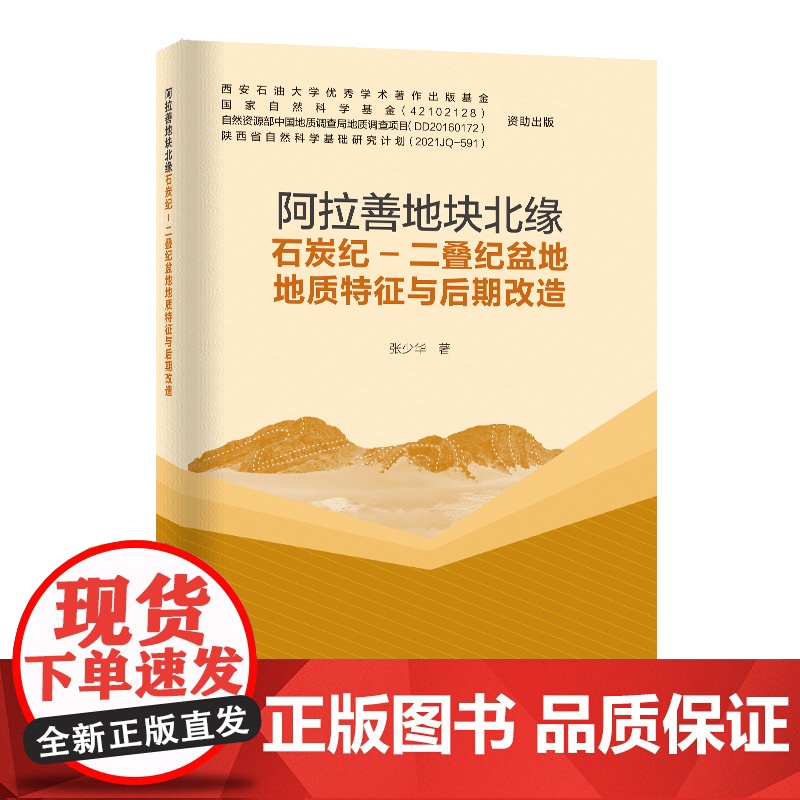 阿拉善地块北缘石炭纪-二叠纪盆地地质特征与后期改造 中国石化出版社