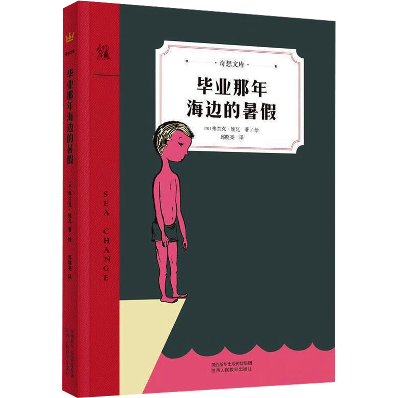 【M】毕业那年海边的暑假 (加)弗兰克·维瓦 著 -9787545072747