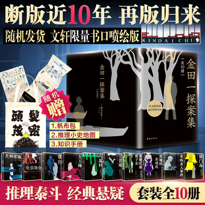 醉染图书金田一探案集(1-10)9787544297226高清大图