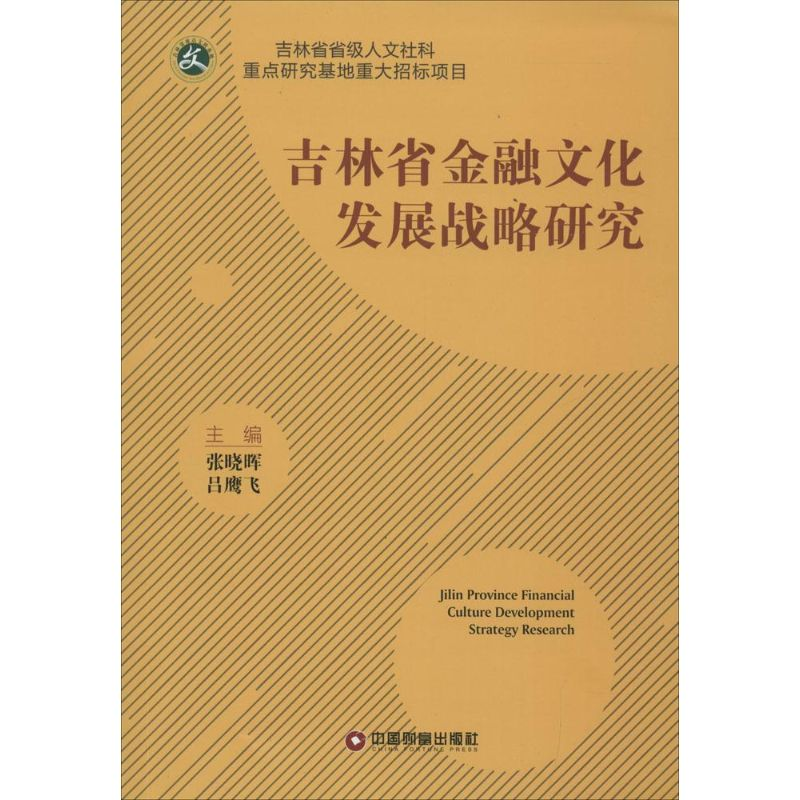 【M】吉林省金融文化发展战略研究-9787504757630