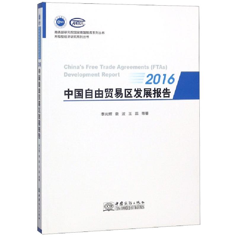正版新书】2016中国自由贸易区发展报告/开放型经济研究系列丛书/