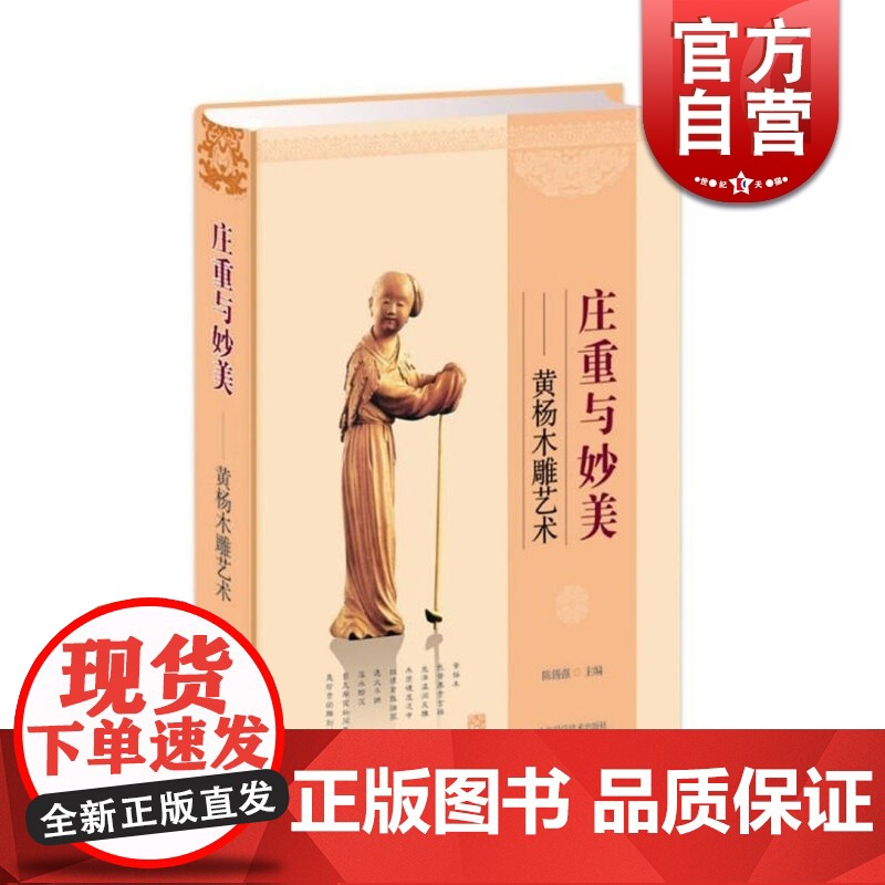 庄重与妙美 黄杨木雕艺术 黄杨木雕行家介绍黄杨木雕的书 目前同类图书无人能出其右 正版图书籍 上海科技 世纪出版高清大图