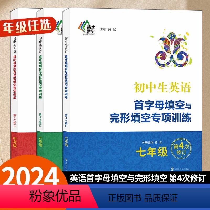 [正版]新版 全套3本 南大参考书 初中生英语 首字母填空与完形填空专项训练 第4版 中考版+八年级+国一 初中英语参