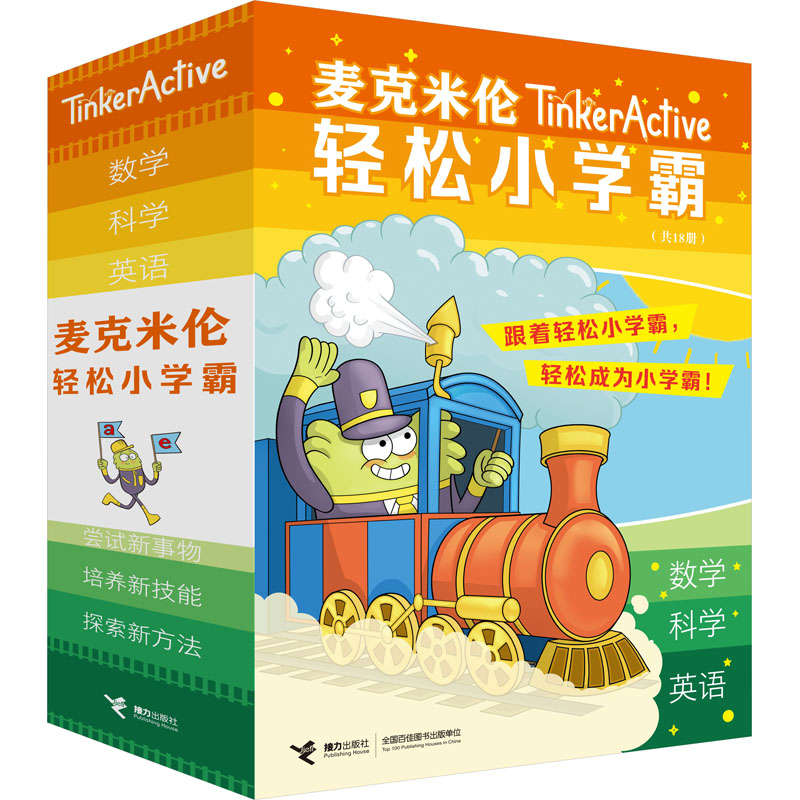 [M]麦克米伦轻松小学霸1-6(数学+科学+英语)(全18册)-9787544875950高清大图