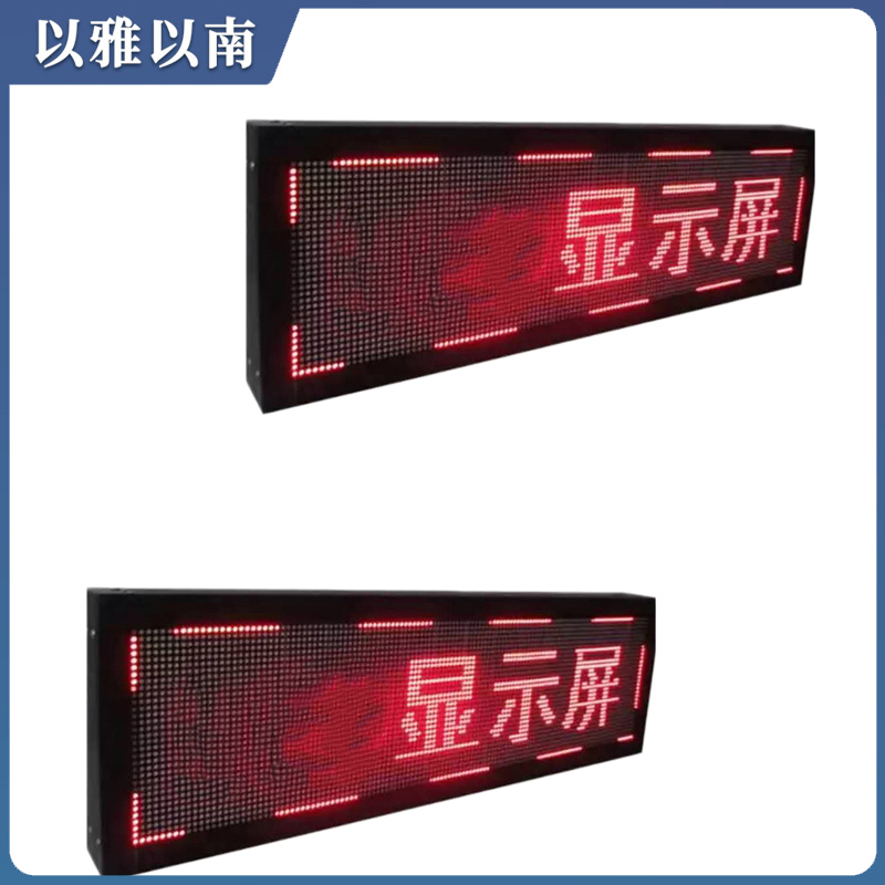 以雅以南 显示屏 XSP-001 平方米高清大图