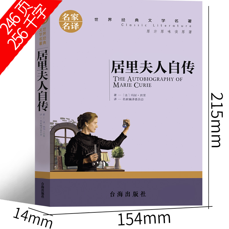 居里夫人自传[法]玛丽·居里著 [正版]居里夫人自传[法]玛丽·居里著 六年级下册必读课外书儿童读物少儿图书小学生老师阅高清大图