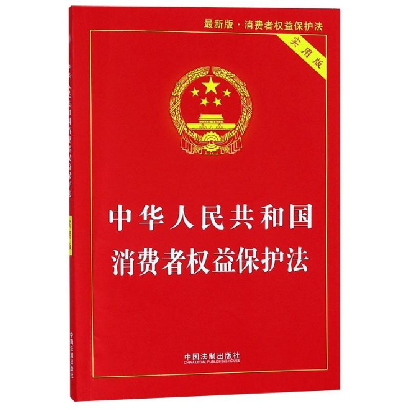正版新书】中华人民共和国消费者权益保护法 最新版 实用版本社