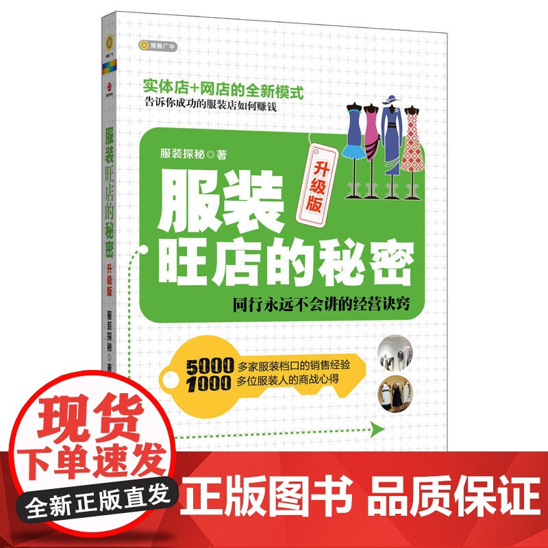 服装旺店的秘密 升级版(2018版)高清大图