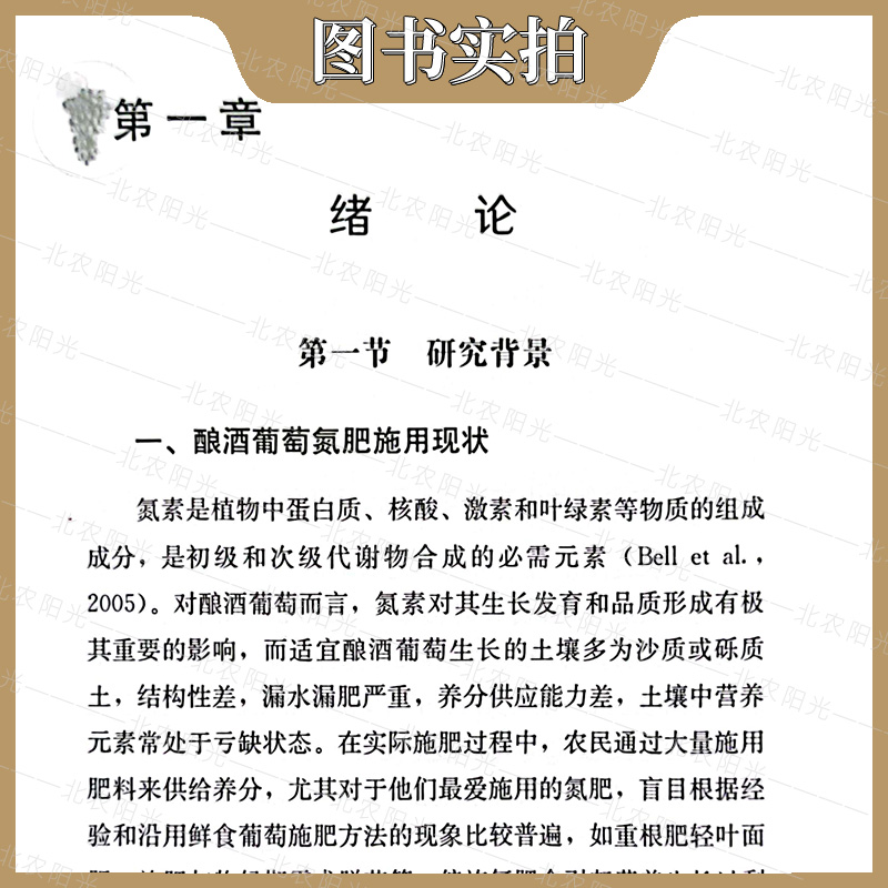 [醉染正版]酿酒葡萄氮肥施用技术 程相涵 著 葡萄种植业 专业科技 葡萄施肥书籍 中国农业出版社 97871093076高清大图