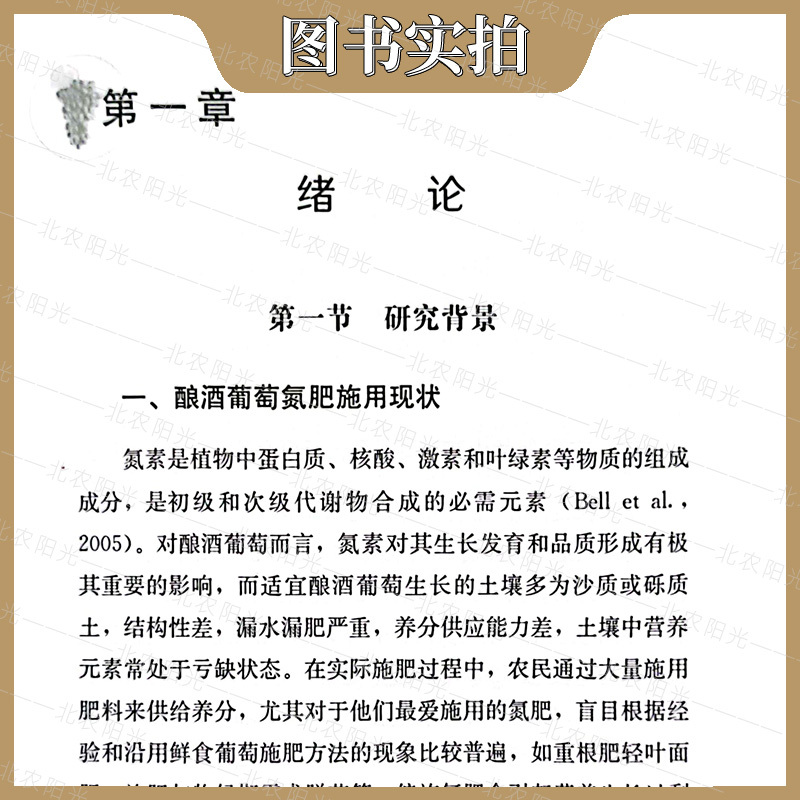 [醉染正版]酿酒葡萄氮肥施用技术 程相涵 著 葡萄种植业 专业科技 葡萄施肥书籍 中国农业出版社 97871093076
