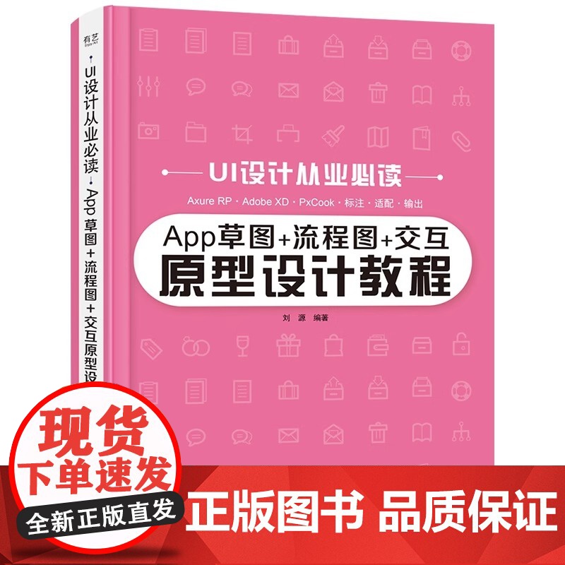 App草图+流程图+交互原型设计教程 刘源 电子工业出版社 正版书籍高清大图