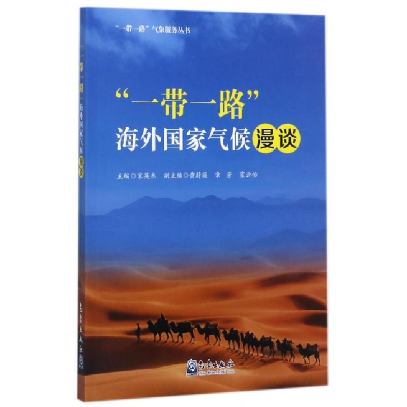 正版新书】一带一路海外国家气候漫谈/一带一路气象服务丛书宋英