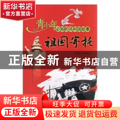 正版 祖国寄托:中国共产主义青年团正式命名 陈栎宇编写 吉林出版
