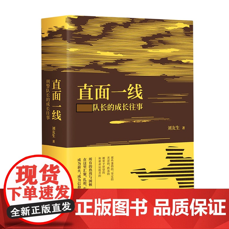 直面一线(刑警队长的成长往事)高清大图