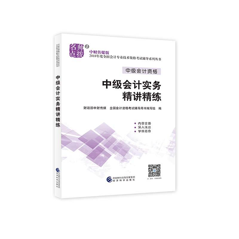 正版新书]中财传媒版全国会计专业技术资格考试辅导系列丛书?中高清大图