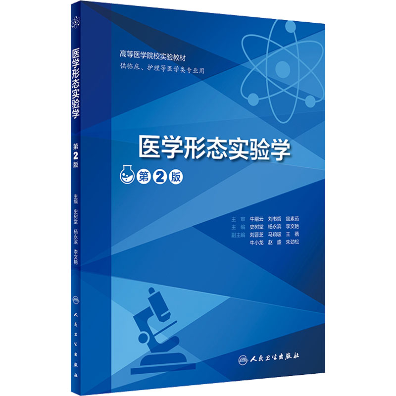 [M]医学形态实验学 第2版-9787117332903高清大图