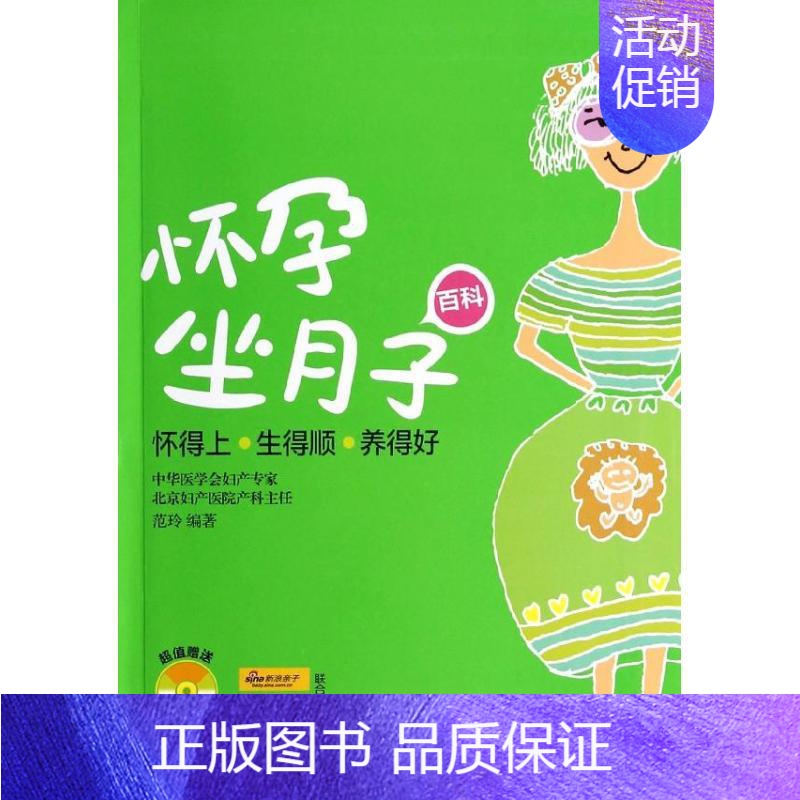 【正版】怀孕坐月子百科 无 著 范玲 编 妇幼保健 生活 化学工业出版社 图书