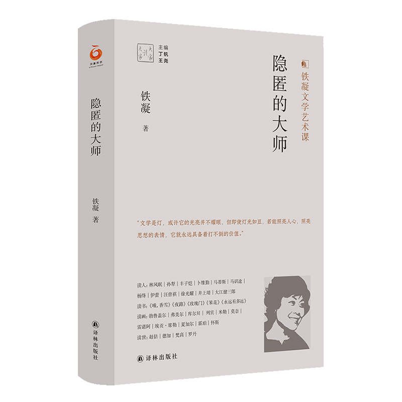 [正版]隐匿的大师 铁凝文学艺术课 豆瓣高分评价作品 记述前辈作家的为人处世行文做事风范 漫谈文学阅读与创作体验 译林
