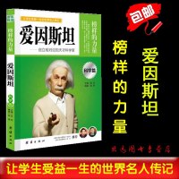 正版 榜样的力量 爱因斯坦 创立相对论的天才科学家 爱因斯坦传 名人传记书籍 书 名人传记 名人传记区域 邮