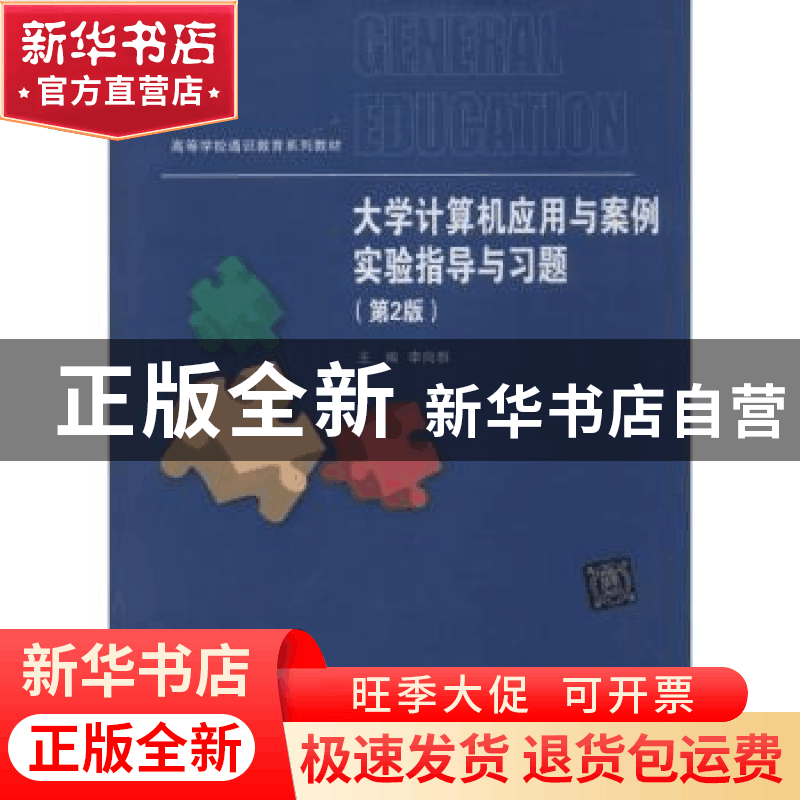 正版 大学计算机应用与案例实验指导与习题 李向群主编 清华大学图片