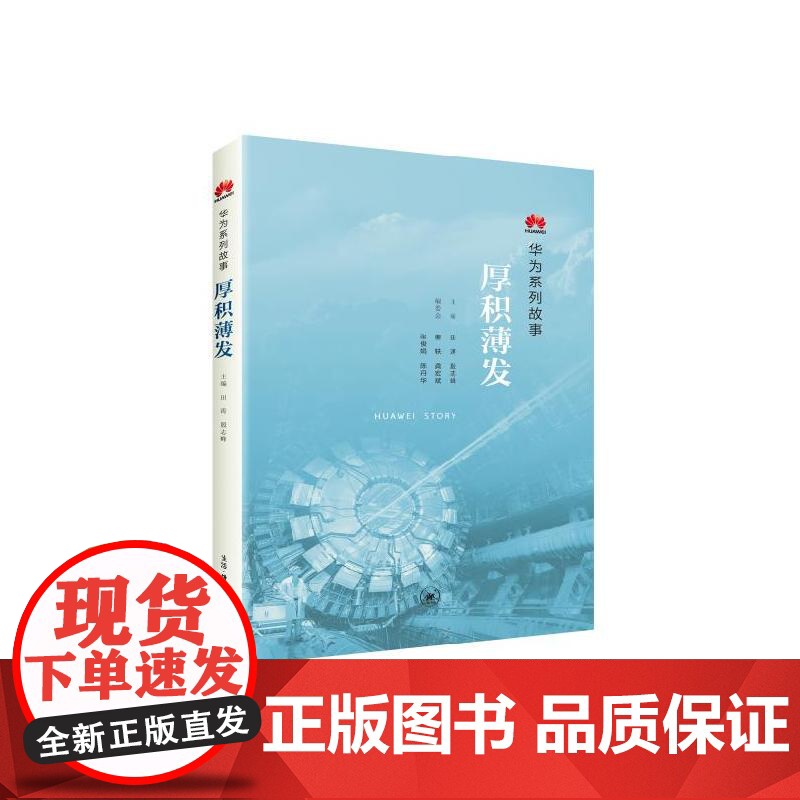 厚积薄发(华为系列故事)