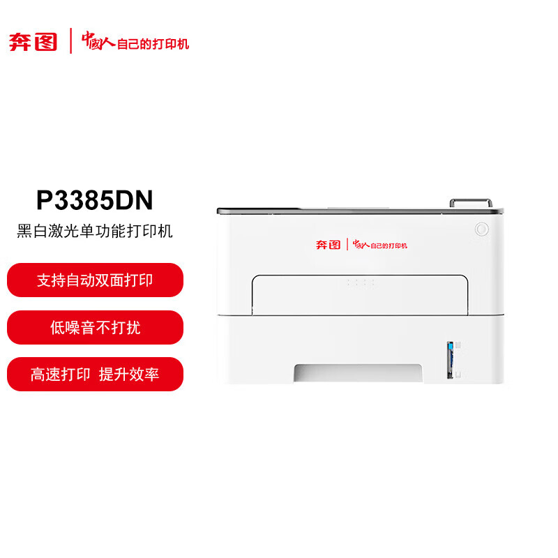奔图(PANTUM)P3385DN 黑白激光打印机 经济型单功能 支持自动双面网络打印 底噪高效快速打印 国产信创