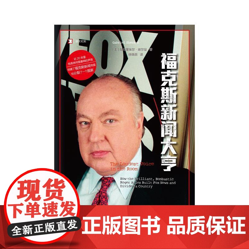 福克斯新闻大亨 译文纪实 加布里埃尔谢尔曼著上海译文出版社外国文学新闻传媒学图书高清大图