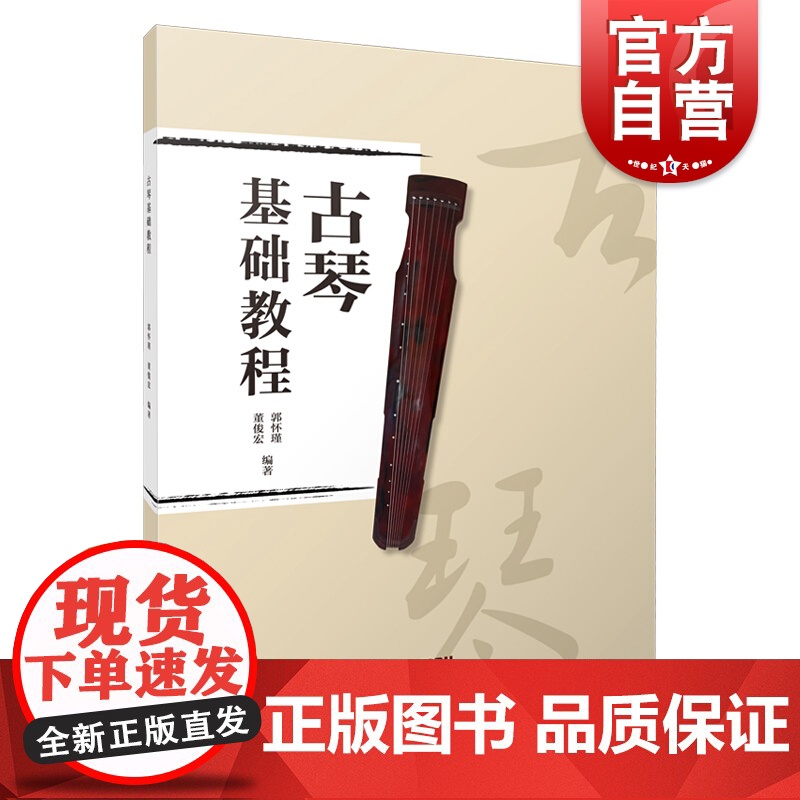 古琴基础教程 文字谱减字谱对应简谱教学 古琴指法教材附古琴音位图 中国传统乐器学习书籍练习曲谱曲集黄莺吟 上海音乐出版社高清大图