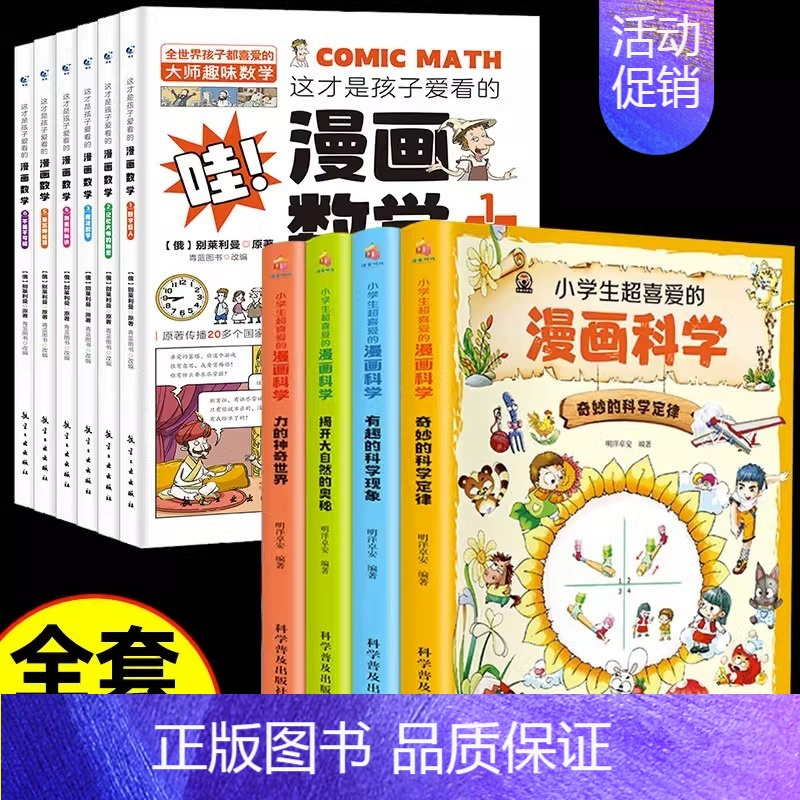 [10册]漫画数学+漫画科学 [正版]全套6册 这才是孩子爱看的漫画数学 俄罗斯别莱利曼 哇!,科普类书籍小学初中必读的