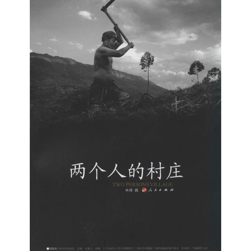 【M】两个人的村庄-9787010127460