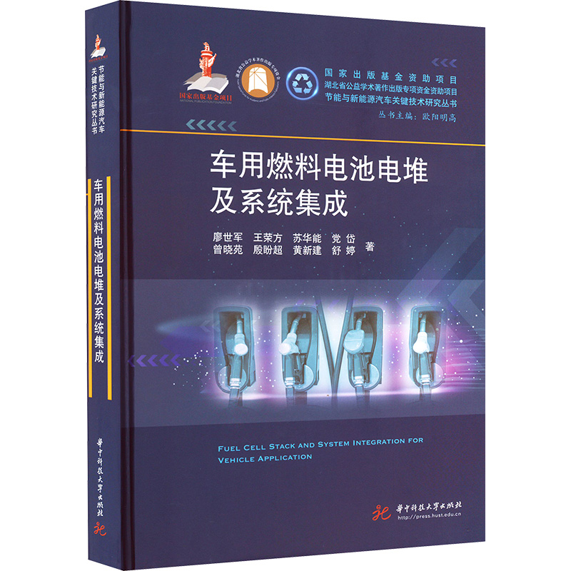[M]车用燃料电池电堆及系统集成-9787577207346高清大图