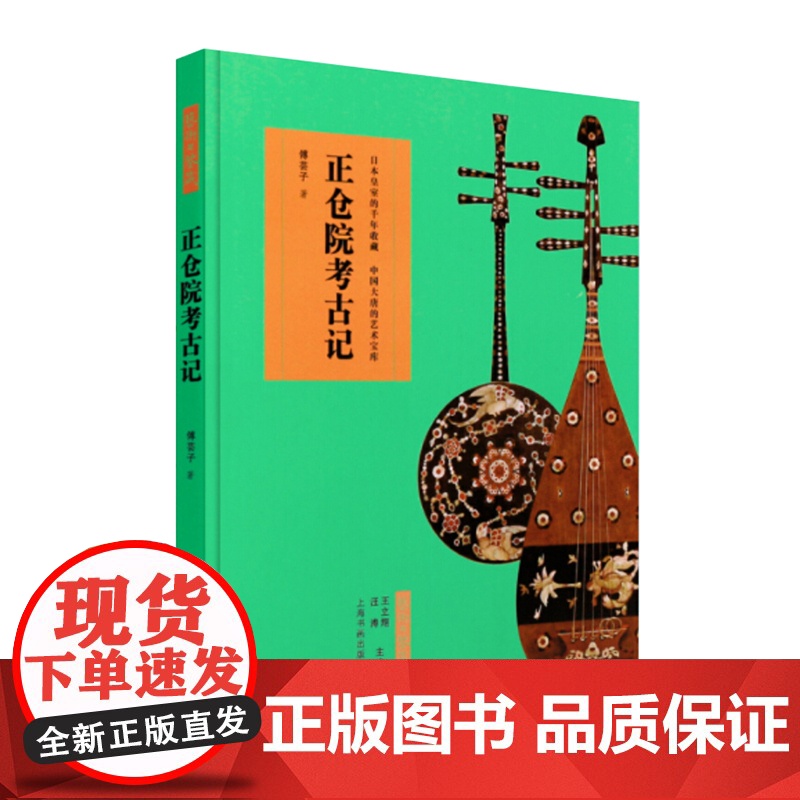 艺术与鉴藏正仓院考古记 傅芸子讲师精美插图奈良正仓院中国文物考证圣武天皇唐代东渡珍品已佚历史文化工艺美术 上海书画出版社高清大图
