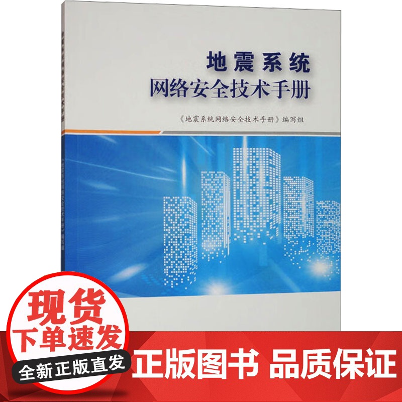 地震系统网络安全技术手册 《地震系统 专业科技 自然科学 自然科学总论 正版图书籍地震出版社高清大图